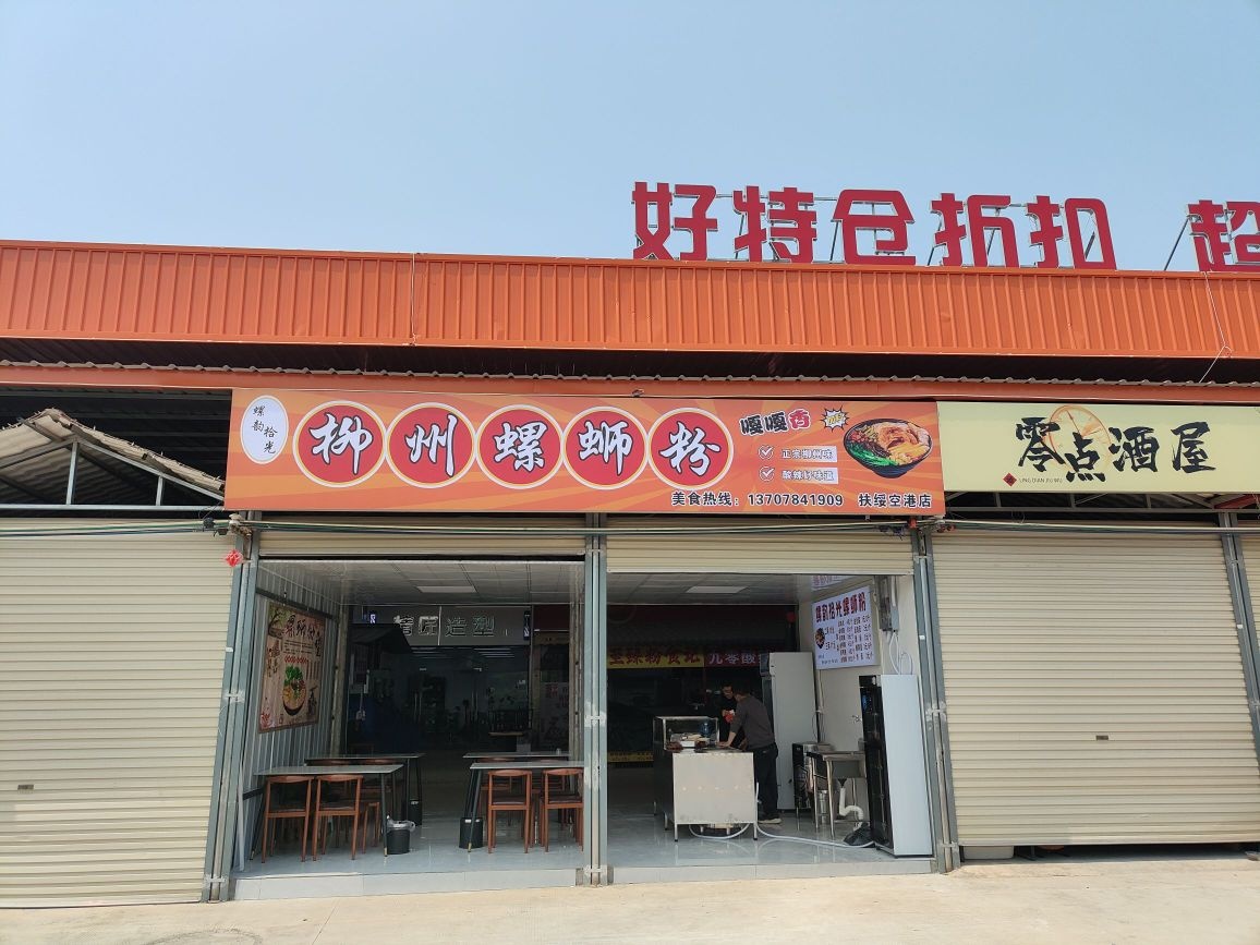 螺韵拾光螺蛳粉店