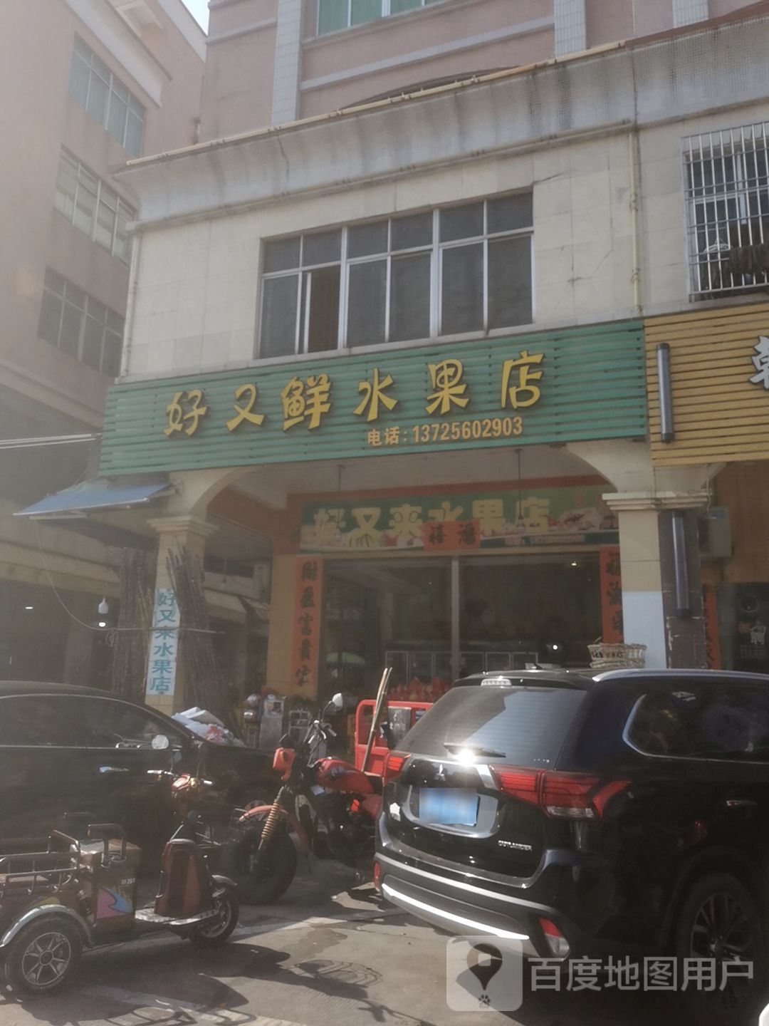 好又来水果店