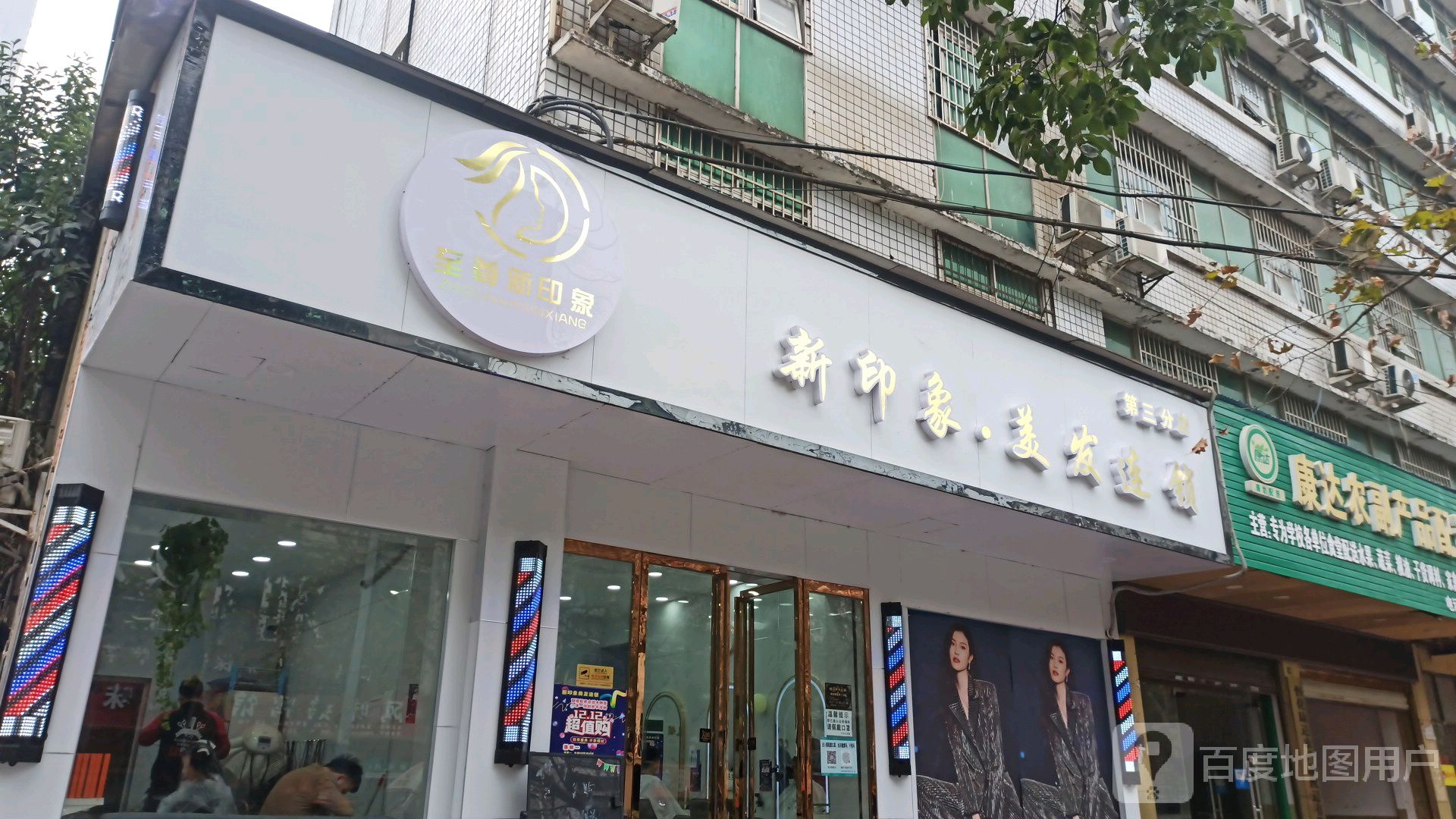 新印象造型连锁(十一分店)