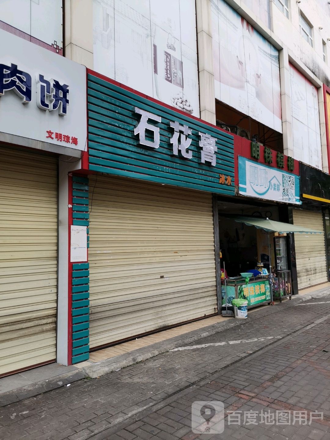明株小卖部