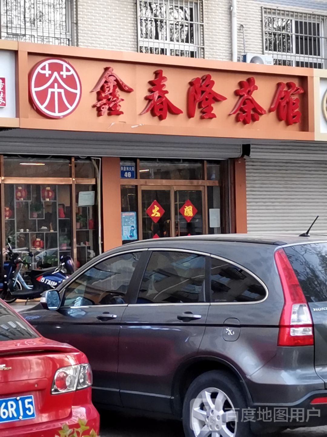 鑫春隆茶馆(鑫苑小区店)