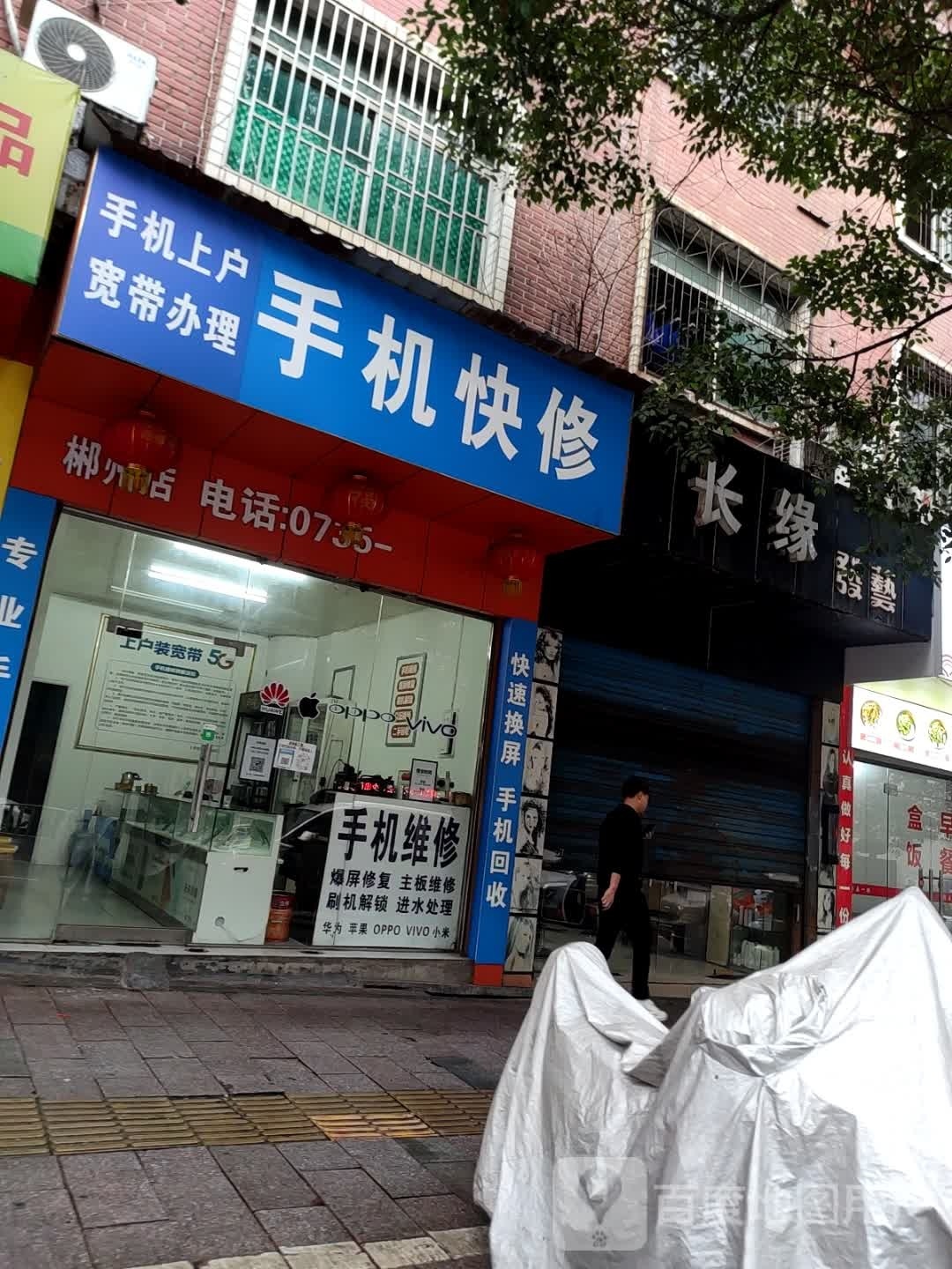 手机快修(香雪路店)