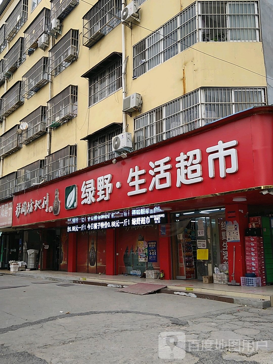 项城市绿野生活超市(团结南路店)