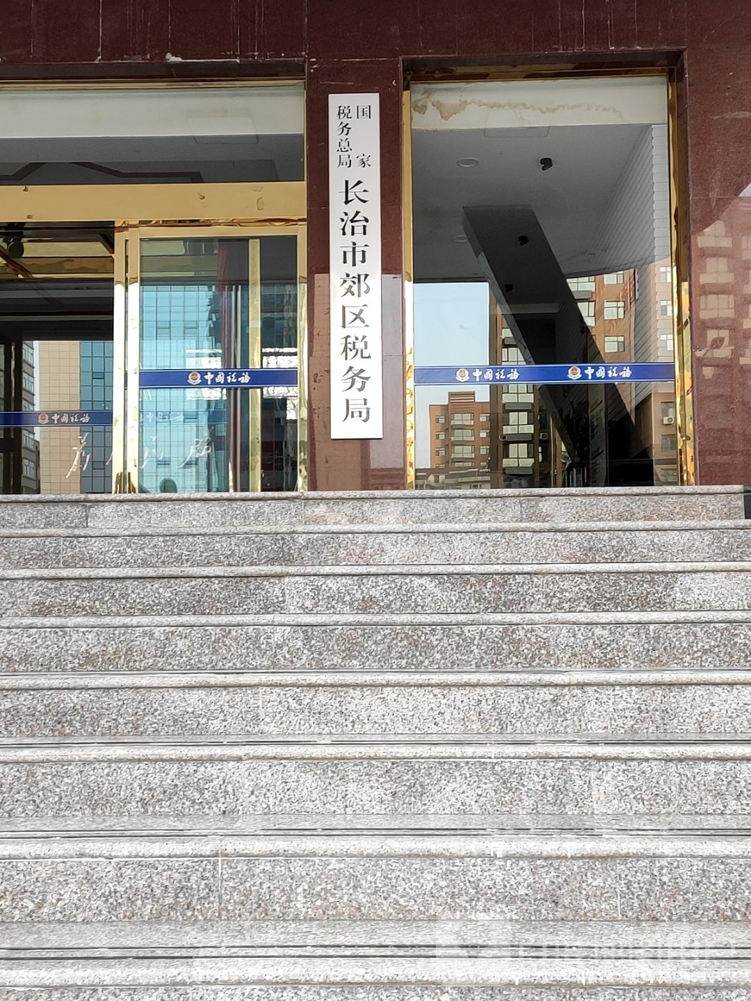 国家税务总局长治市税务局