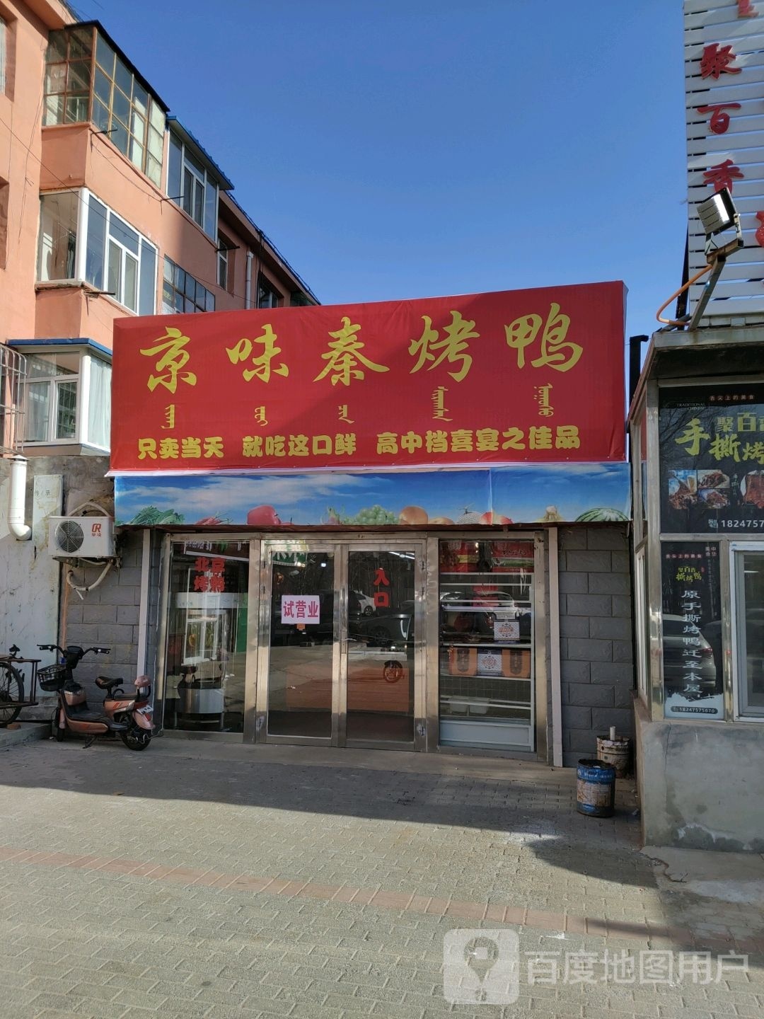 京味秦北京烧烤鸭(三角公园店)
