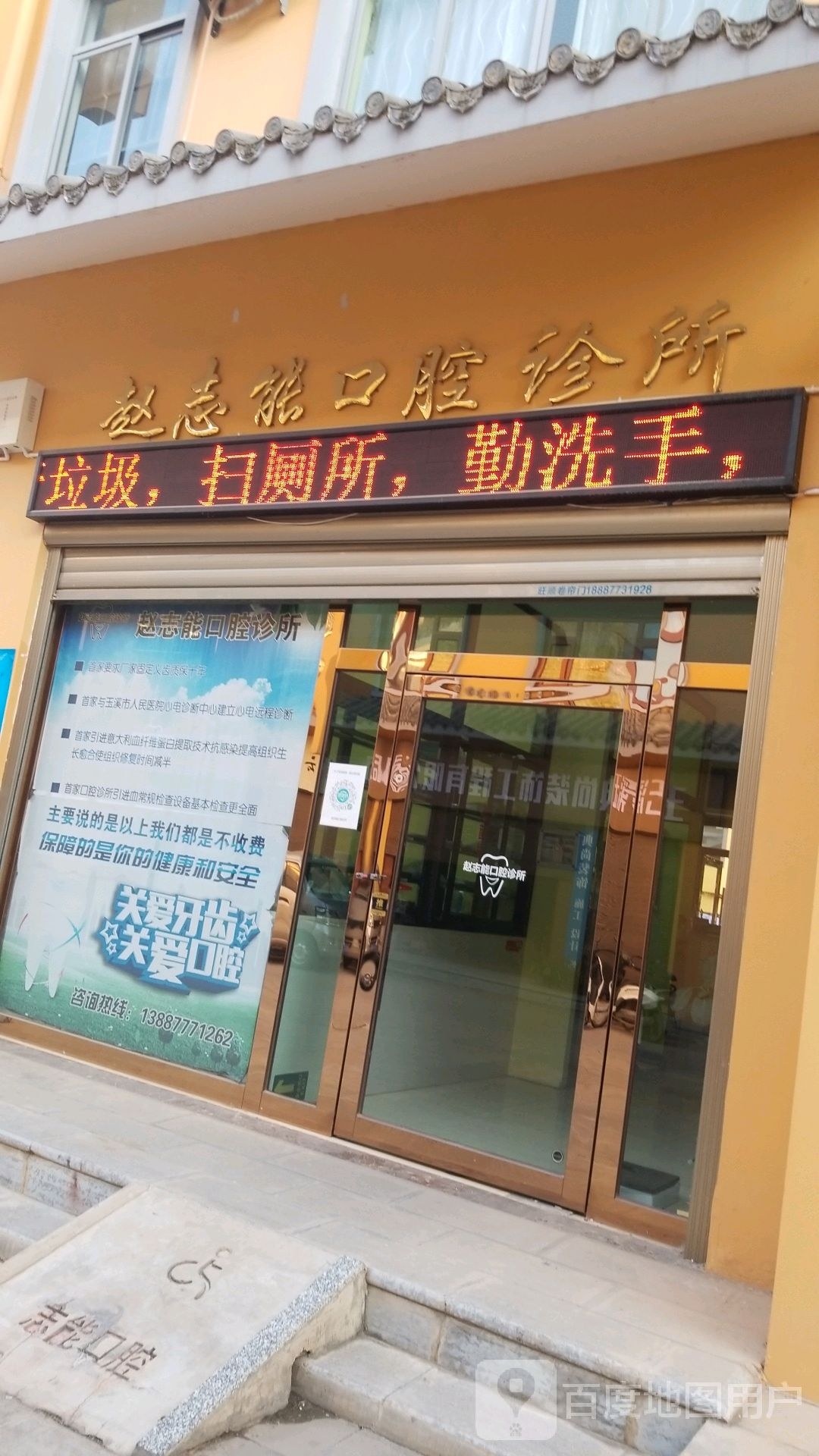 赵志能口腔诊所