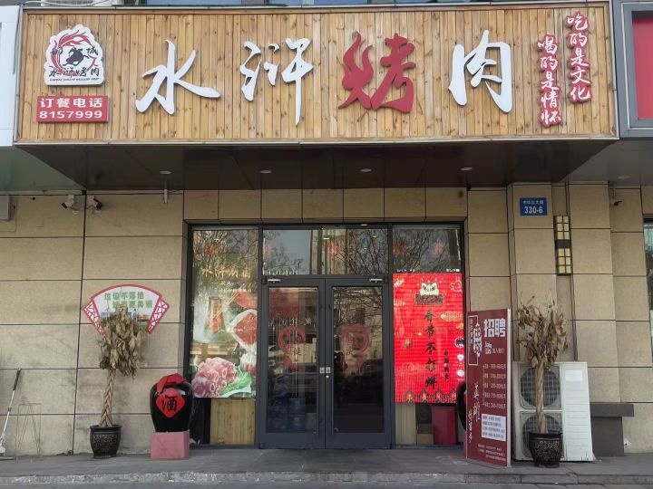 韩城水浒烤肉