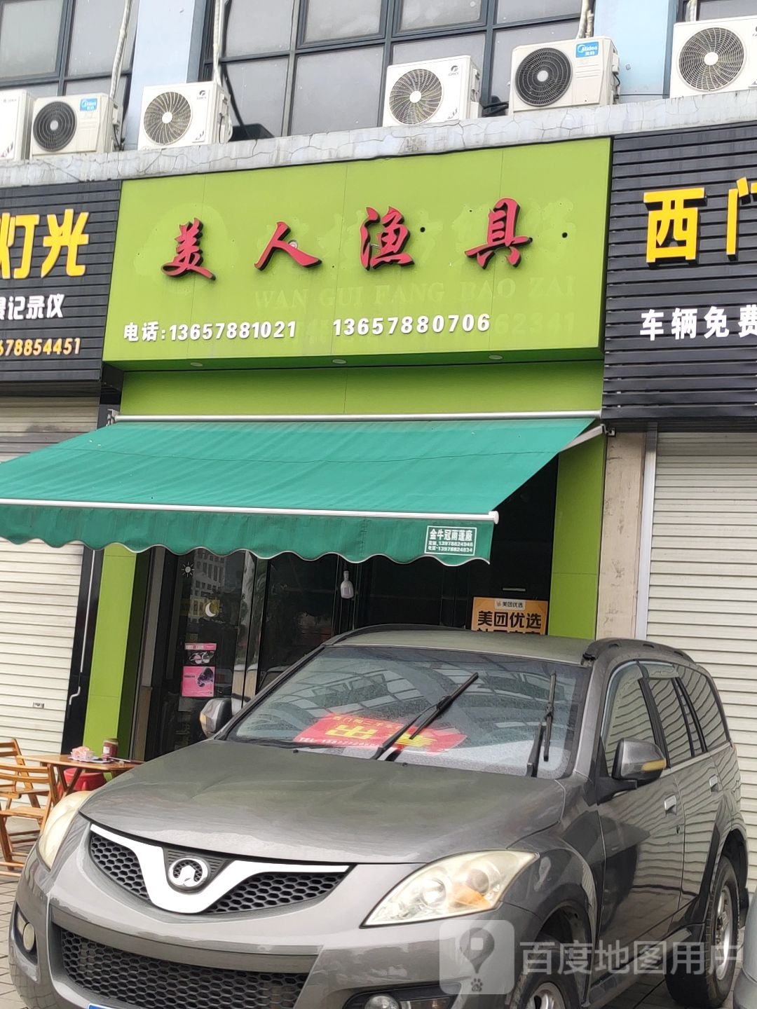 美人渔具店
