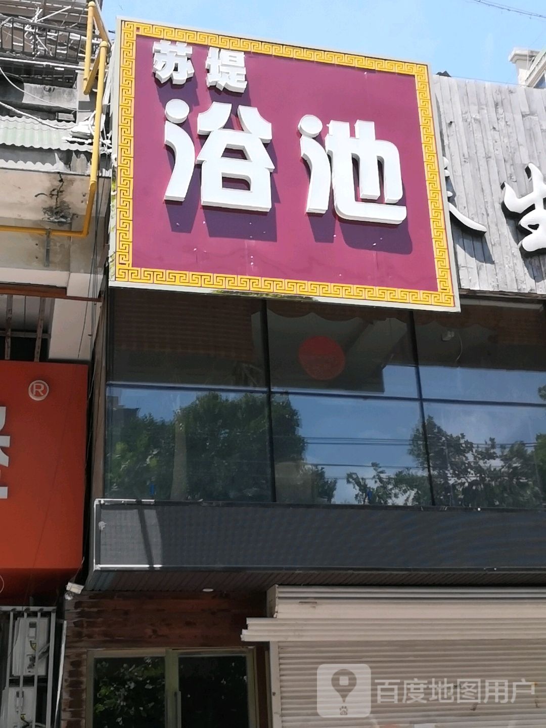 苏堤浴池(嘉铭苑店)