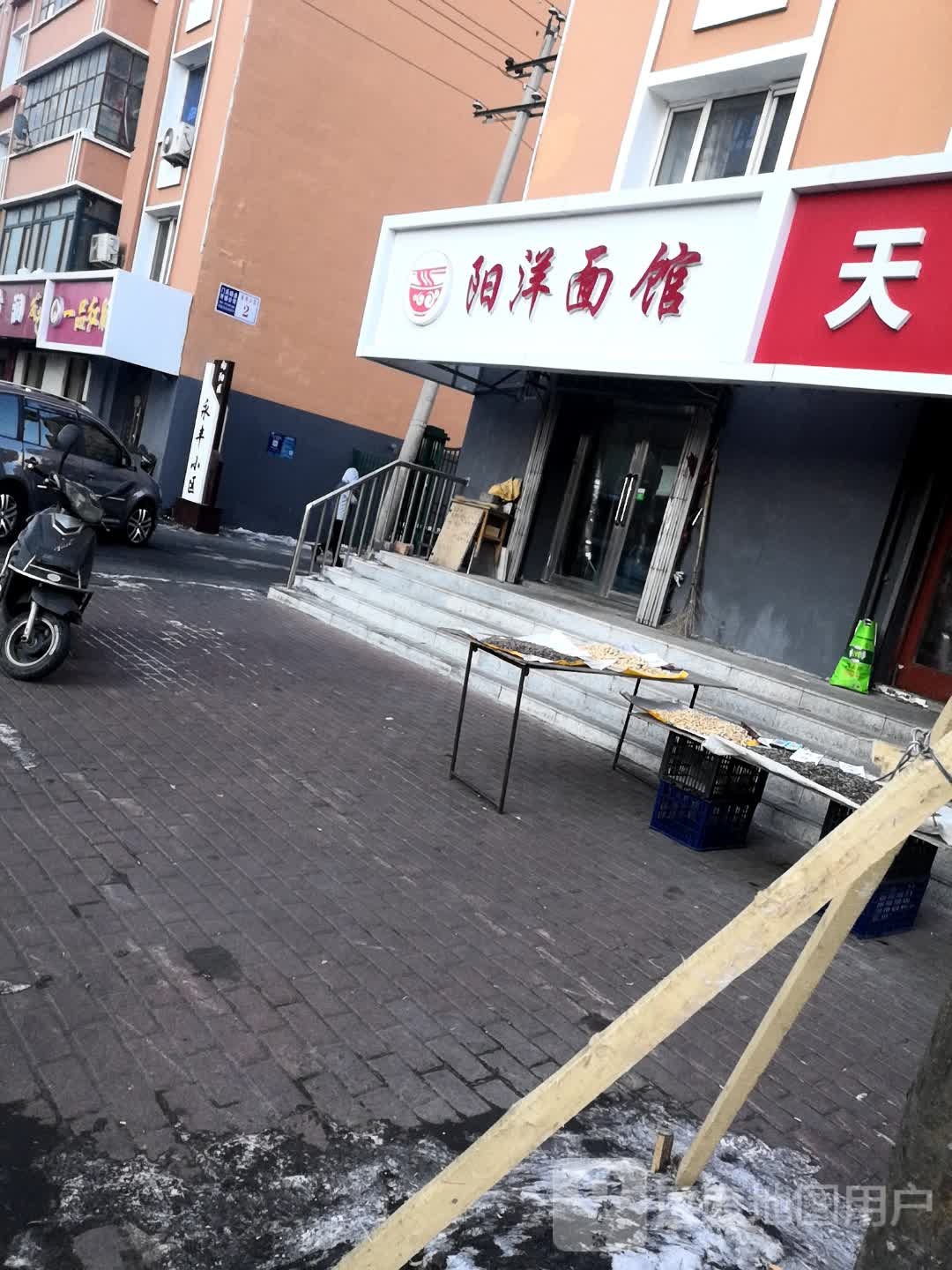 阳洋面馆