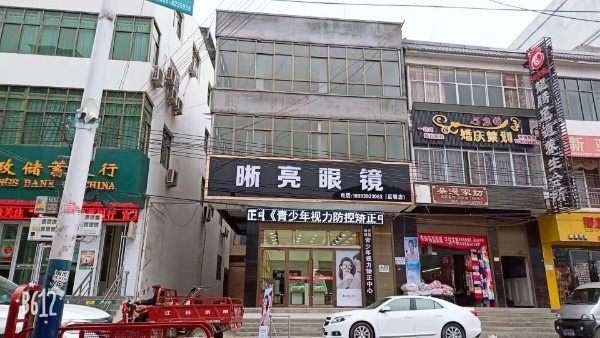 晰亮眼镜(后坝店)