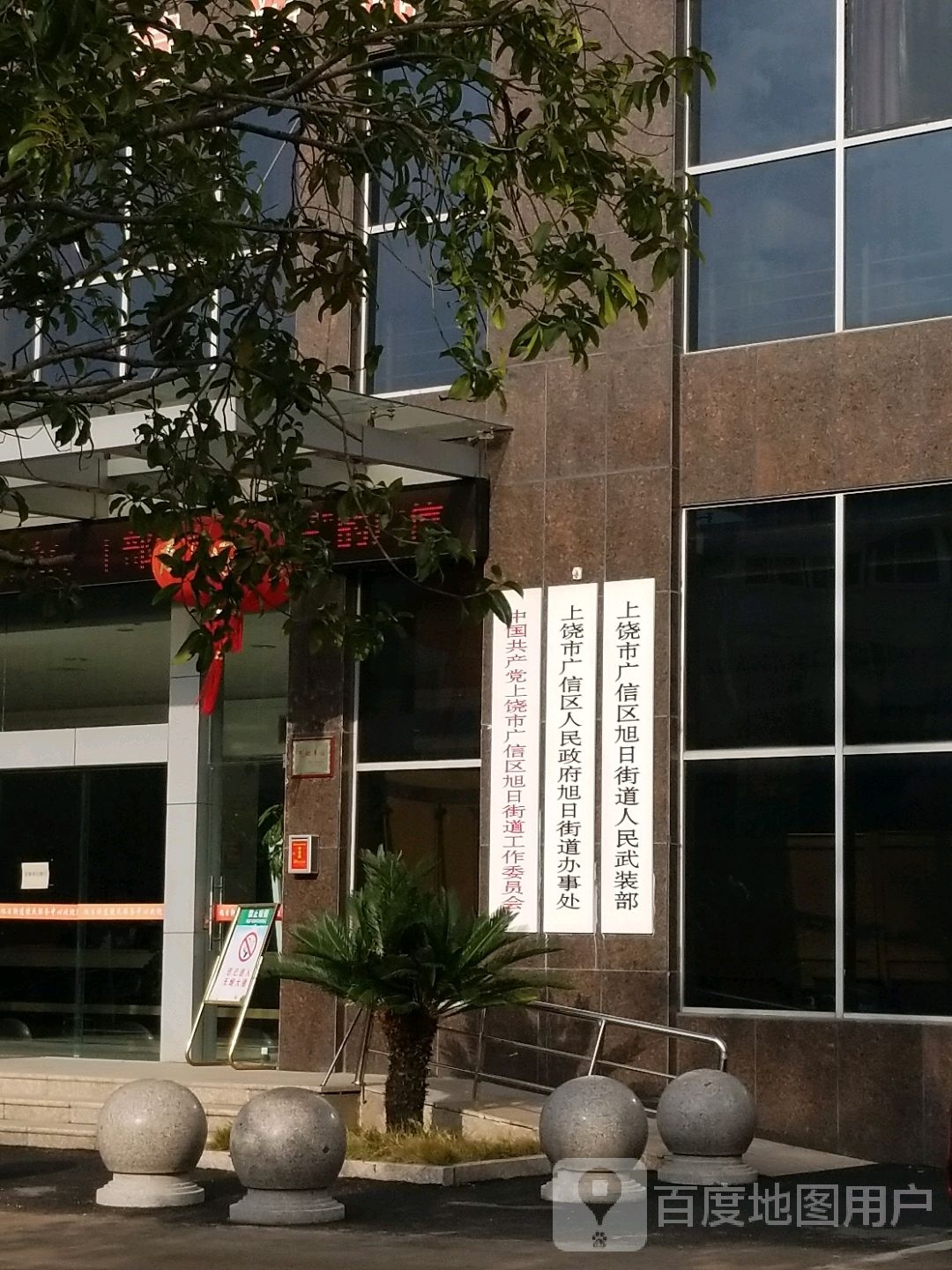 上饶市广信区人民政府旭日街道办事处