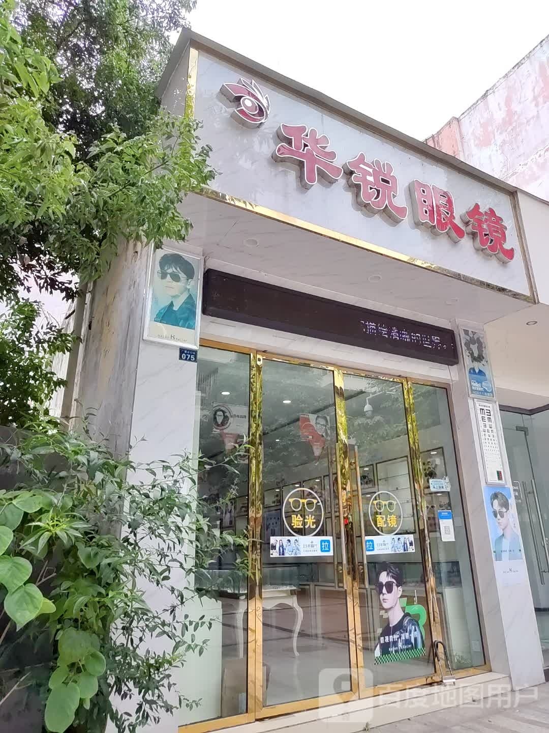 华锐眼镜(安州区店)