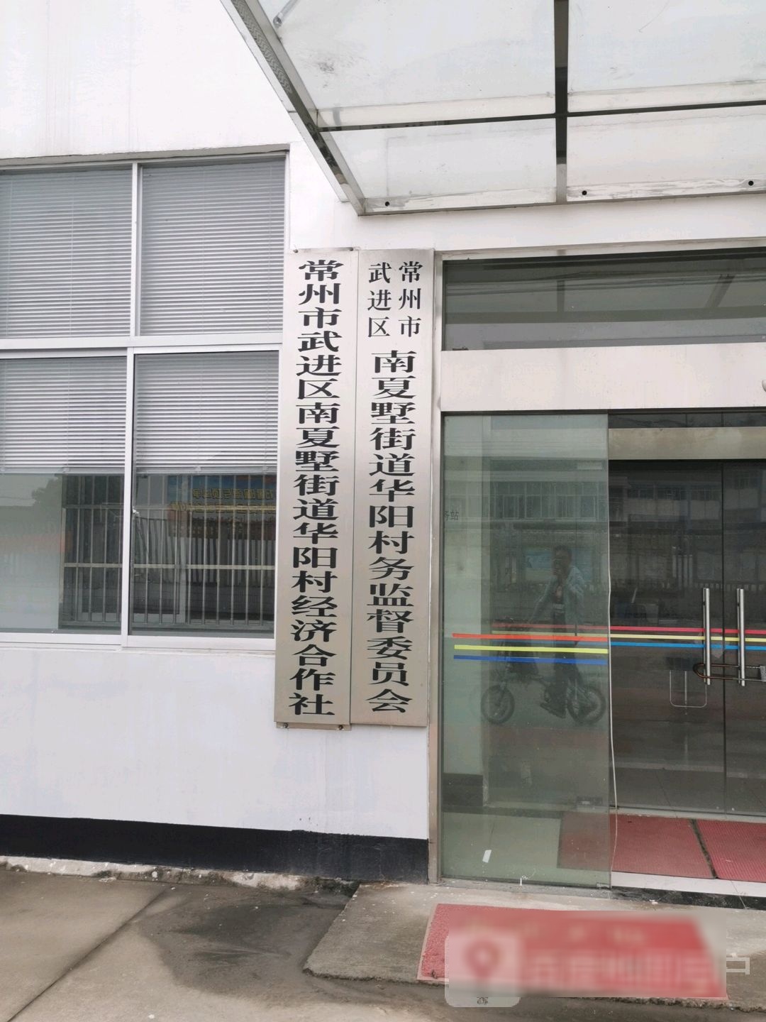 常州市武进区鸣新东路常州市武进区南夏墅街道华阳村民委员会东北侧