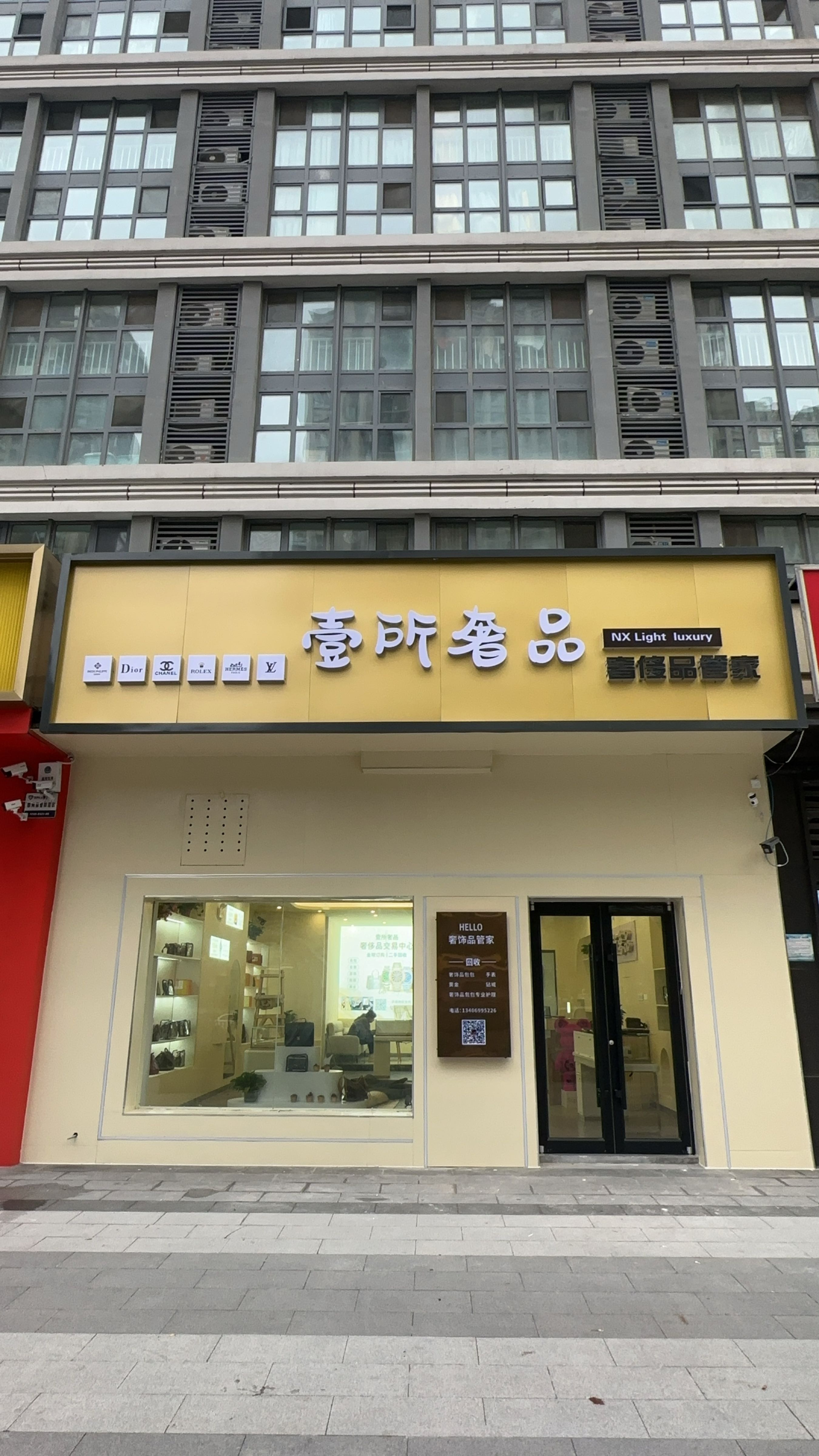 壹所奢品
