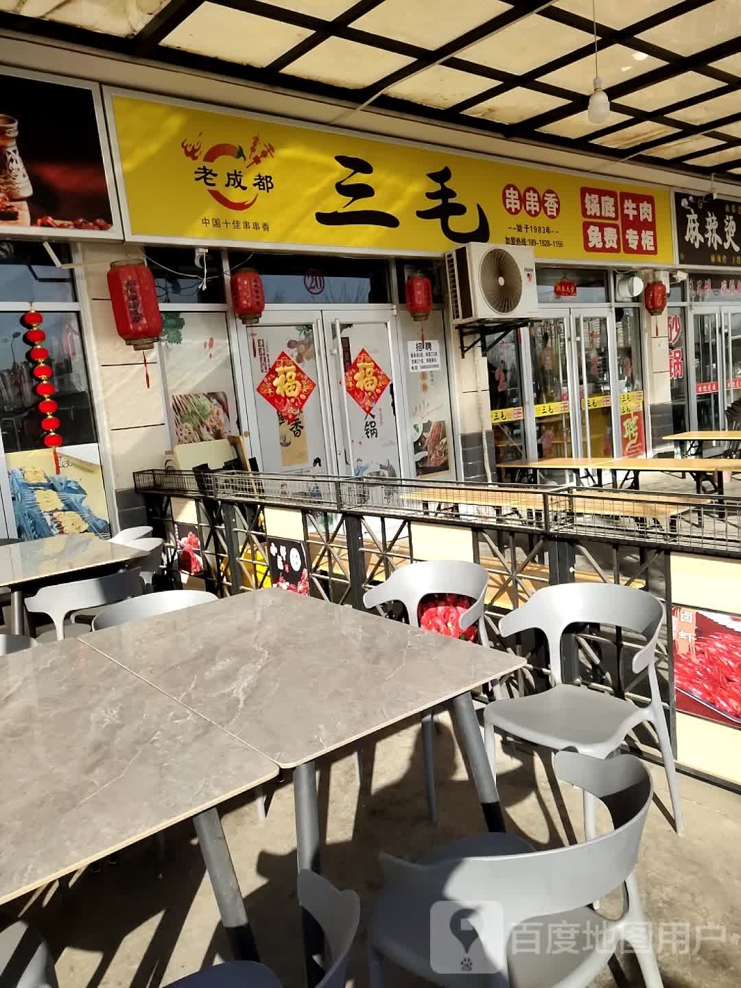 三毛串串香(东城夜市店)