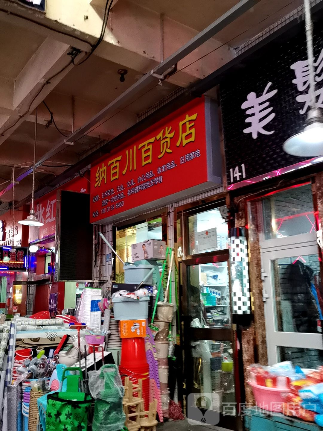 纳百传百货店