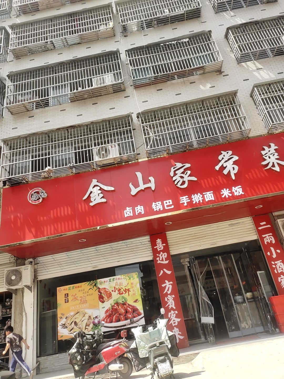 金山家常菜川菜