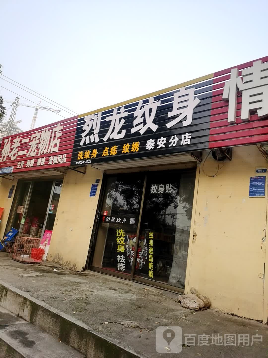 烈纹身(泰安分店)