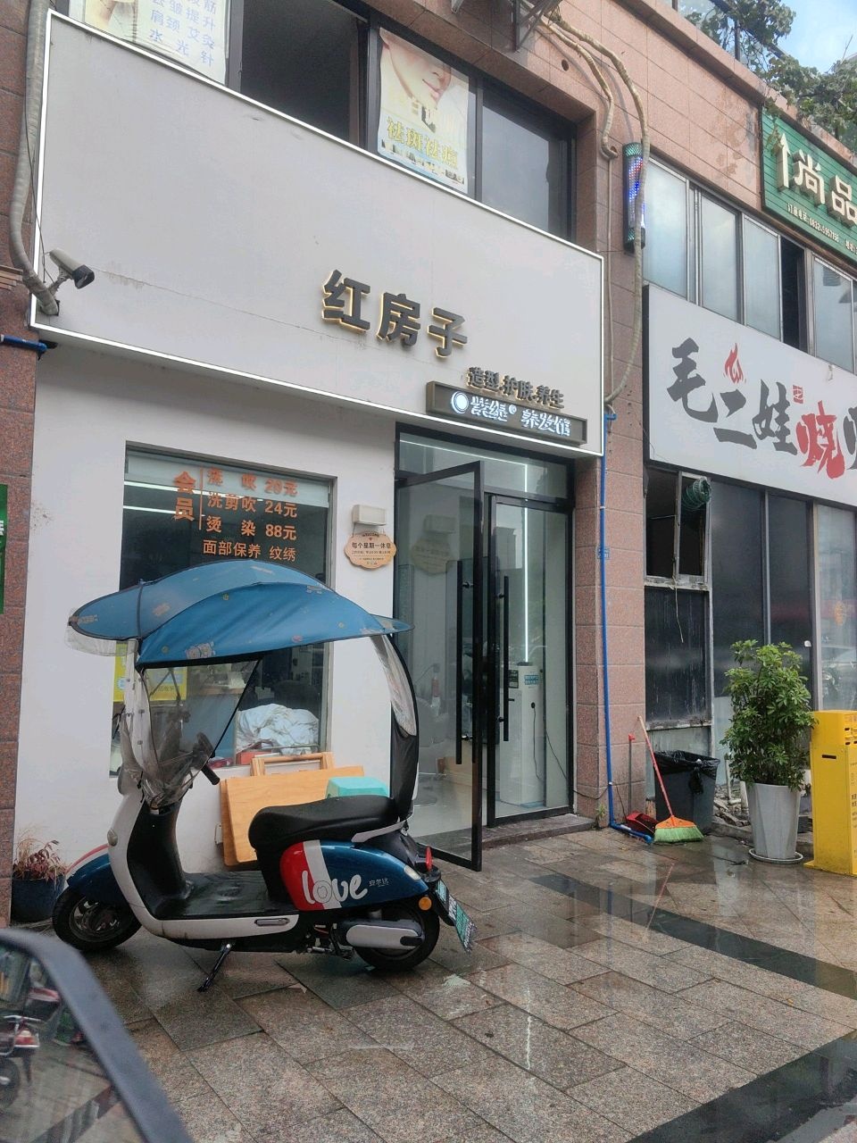 红房子造型护肤养生馆