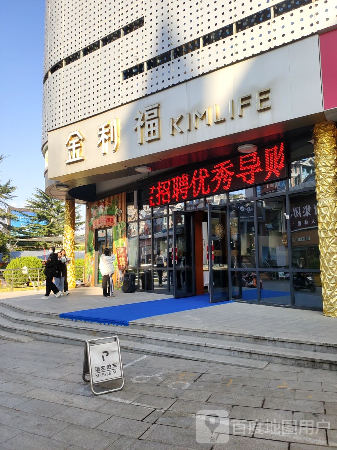 金利福(登封路店)