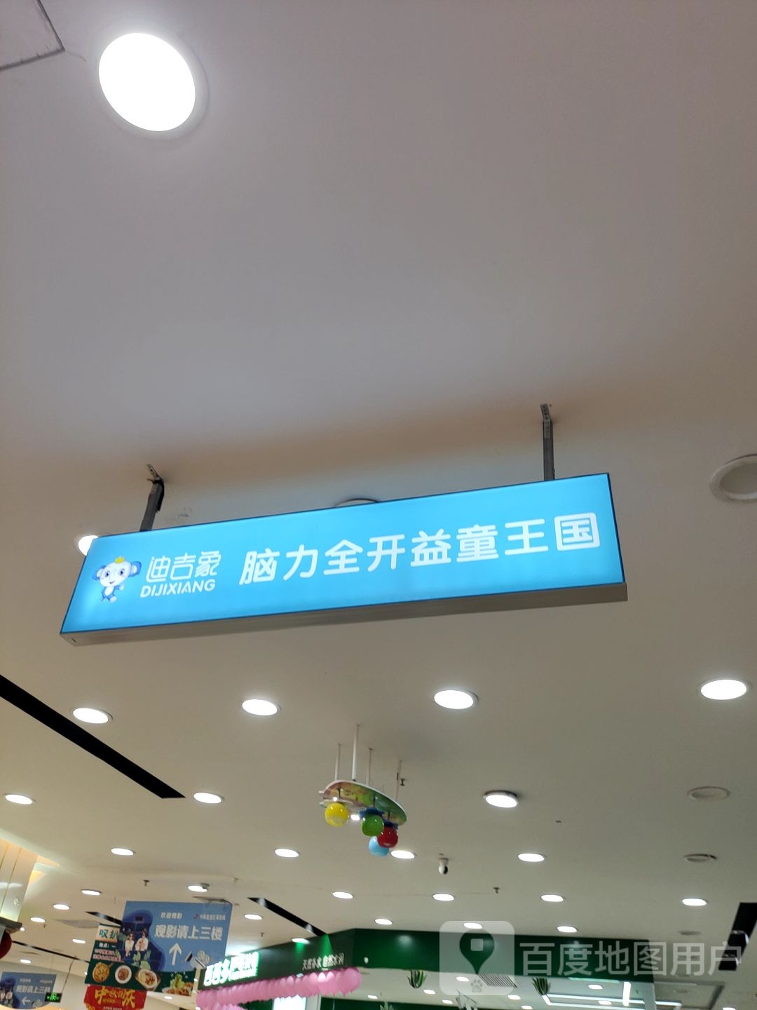 迪吉象(好万家购物广场店)