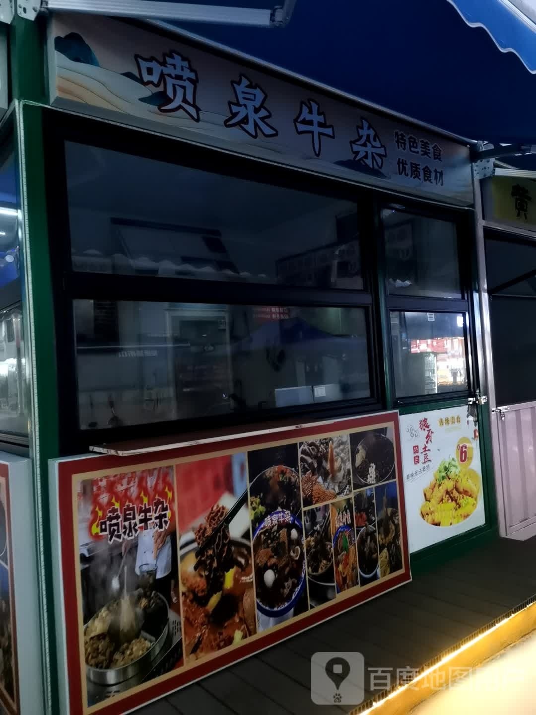 喷泉牛杂