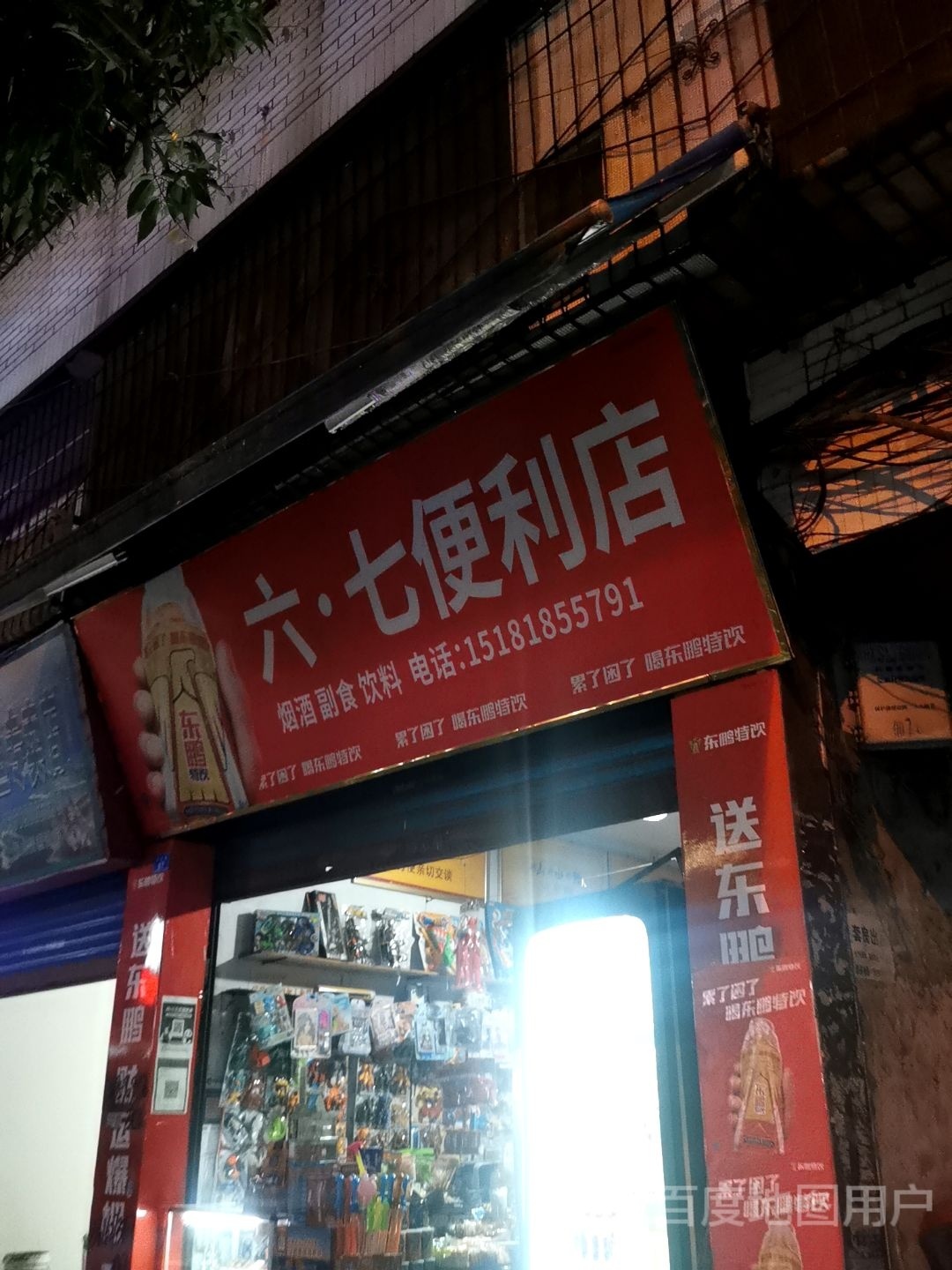 六七便利店