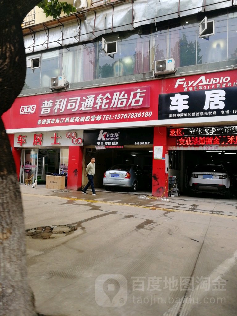 普利司通补胎(昌江大道店)