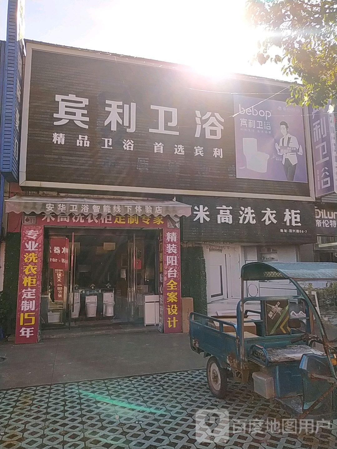 宾利卫浴(百兴路店)