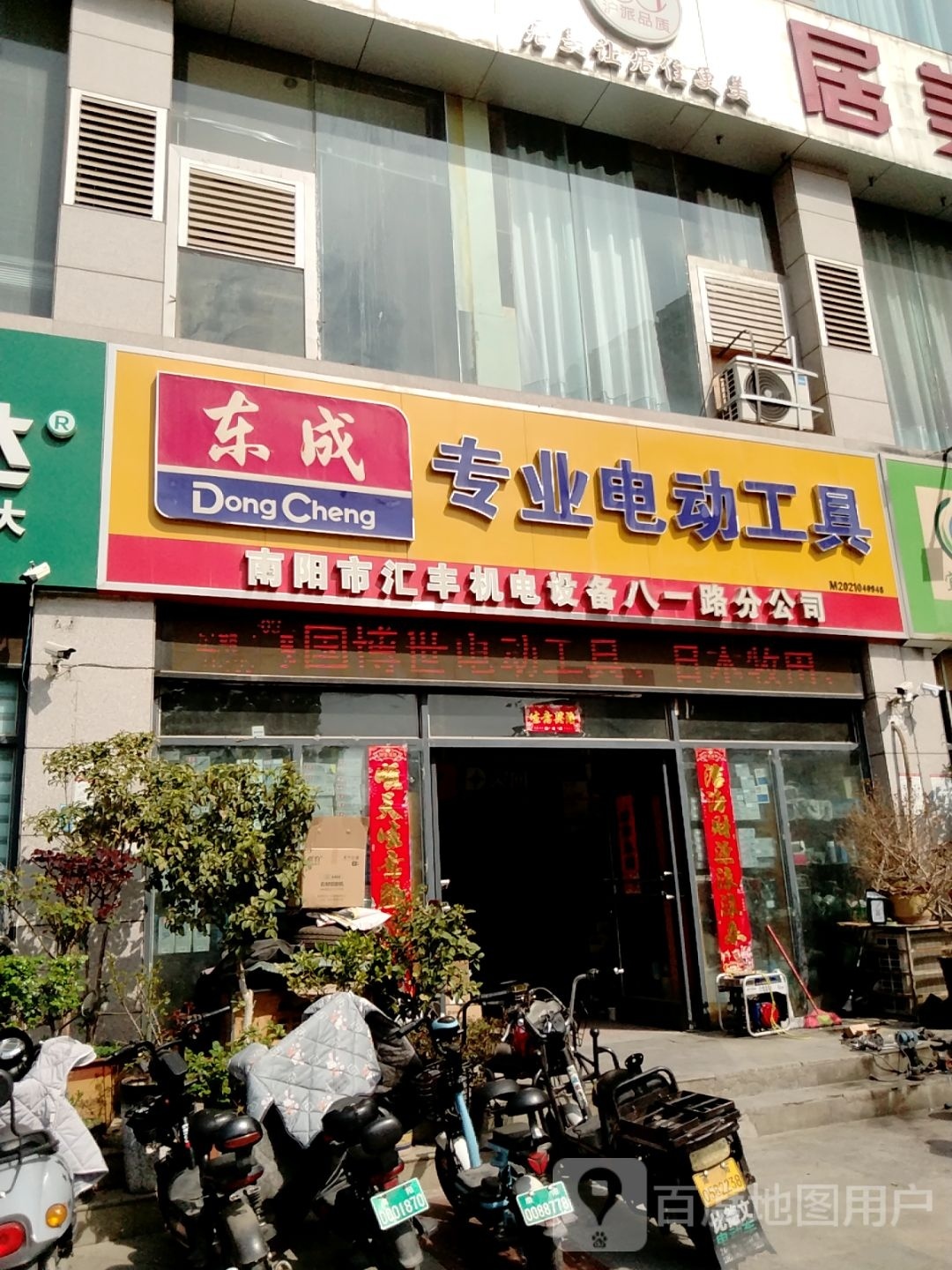 东成专业电动工具(八一路店)