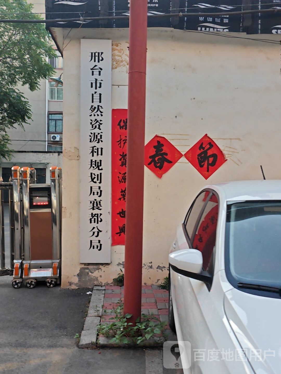 邢台市自然资源和规划局襄都分局