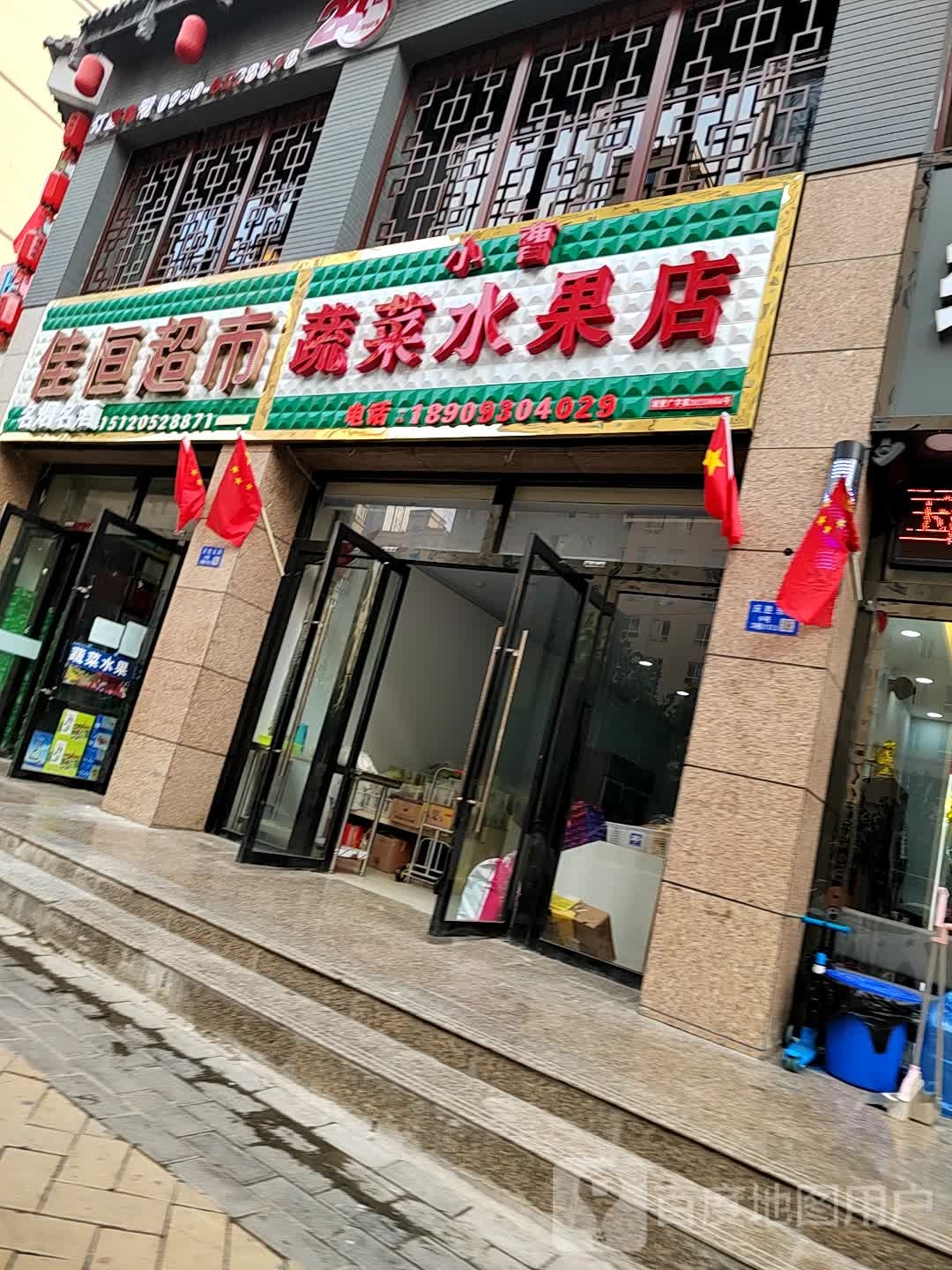佳恒超市