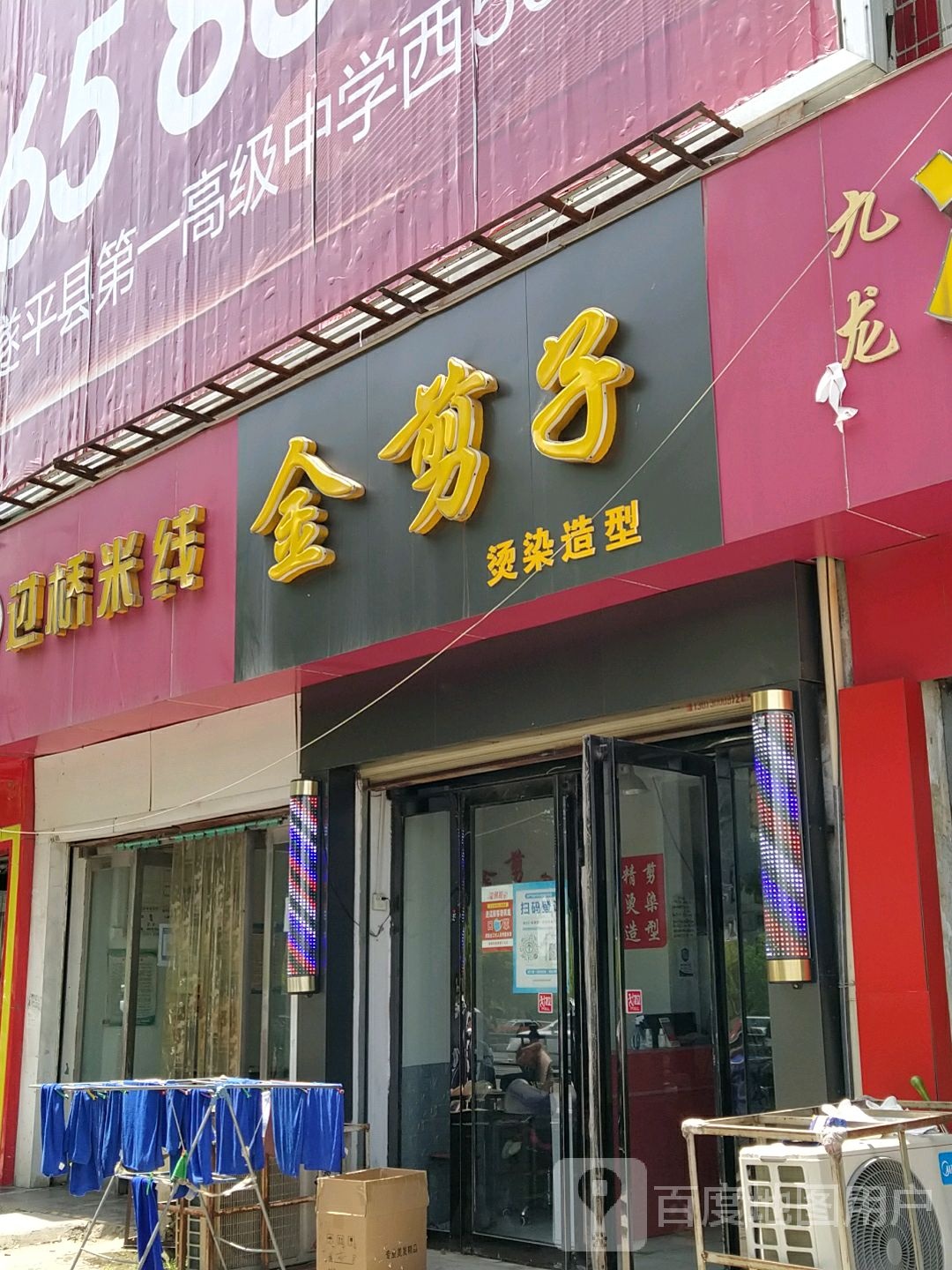 遂平县金剪子烫染造型(爱家生活广场店)