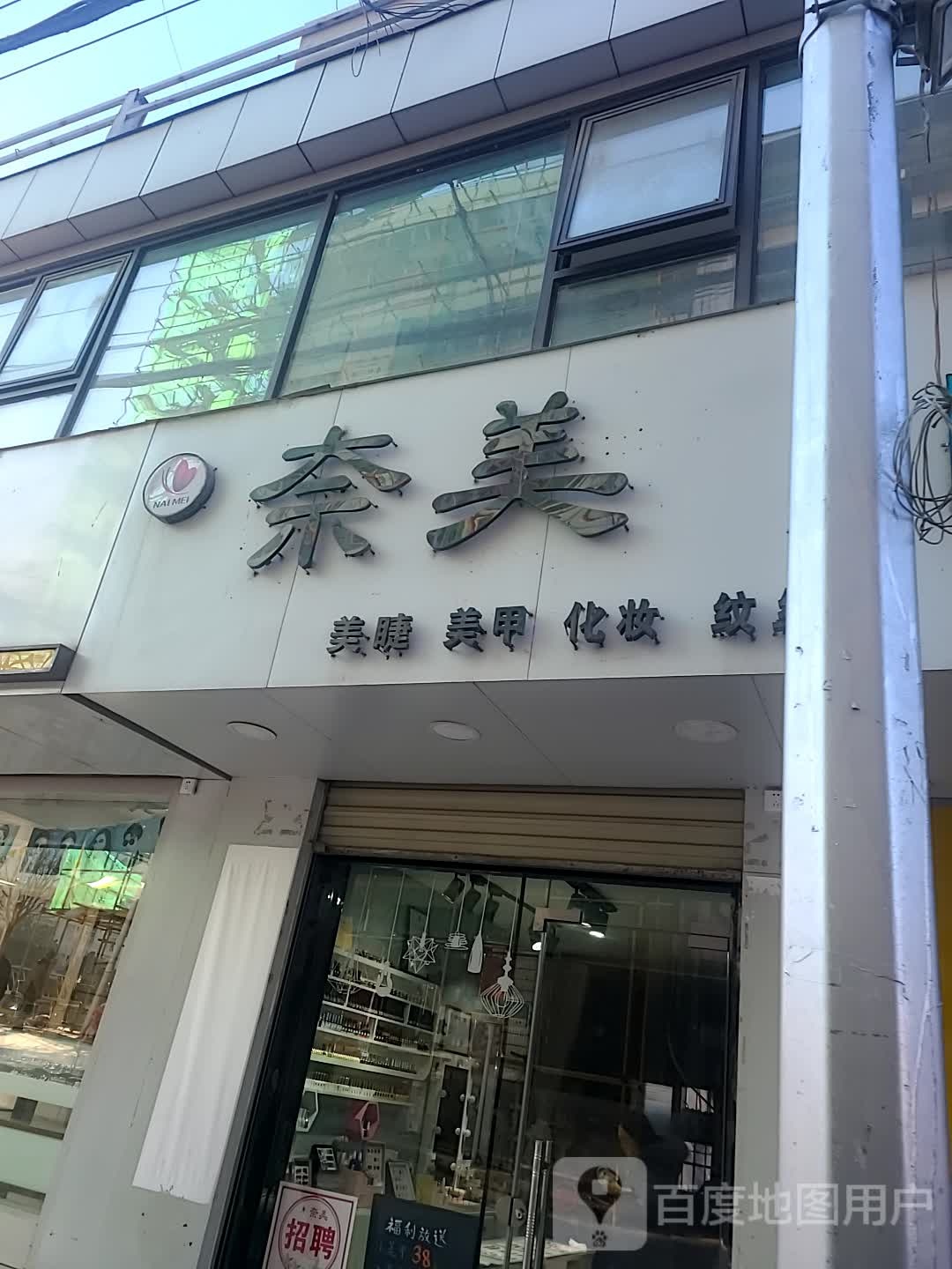 奈美美发美甲(滨河北路店)