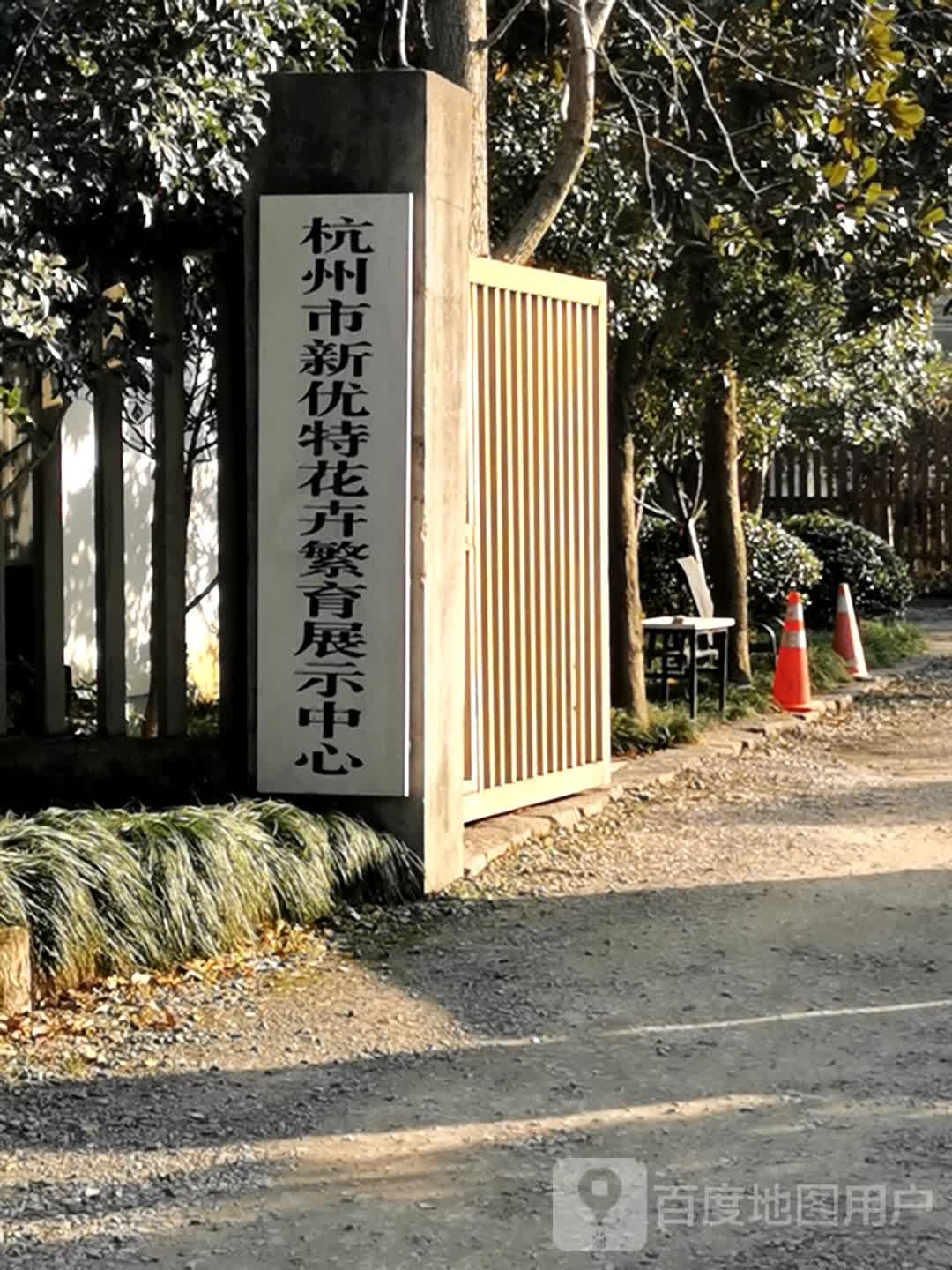 杭州市新优特花卉繁育展示中