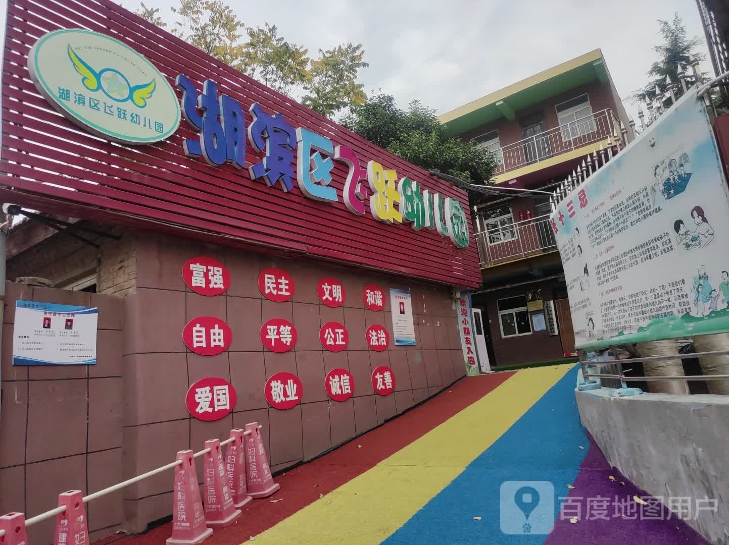 湖滨区飞跃幼儿园