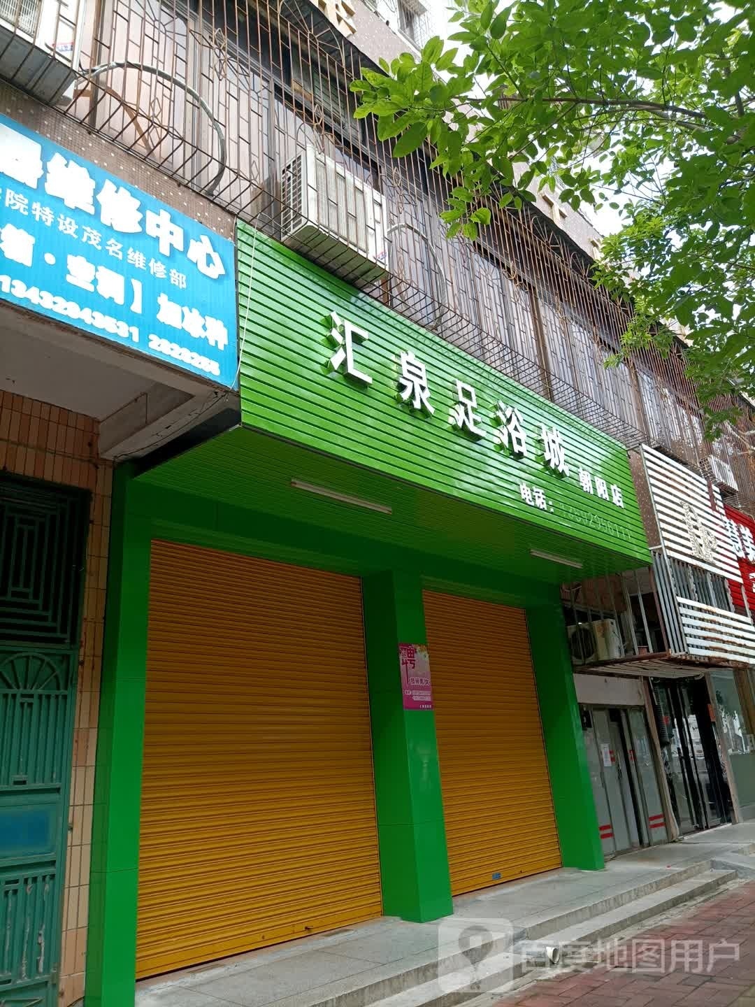 汇泉足浴城(朝阳店)