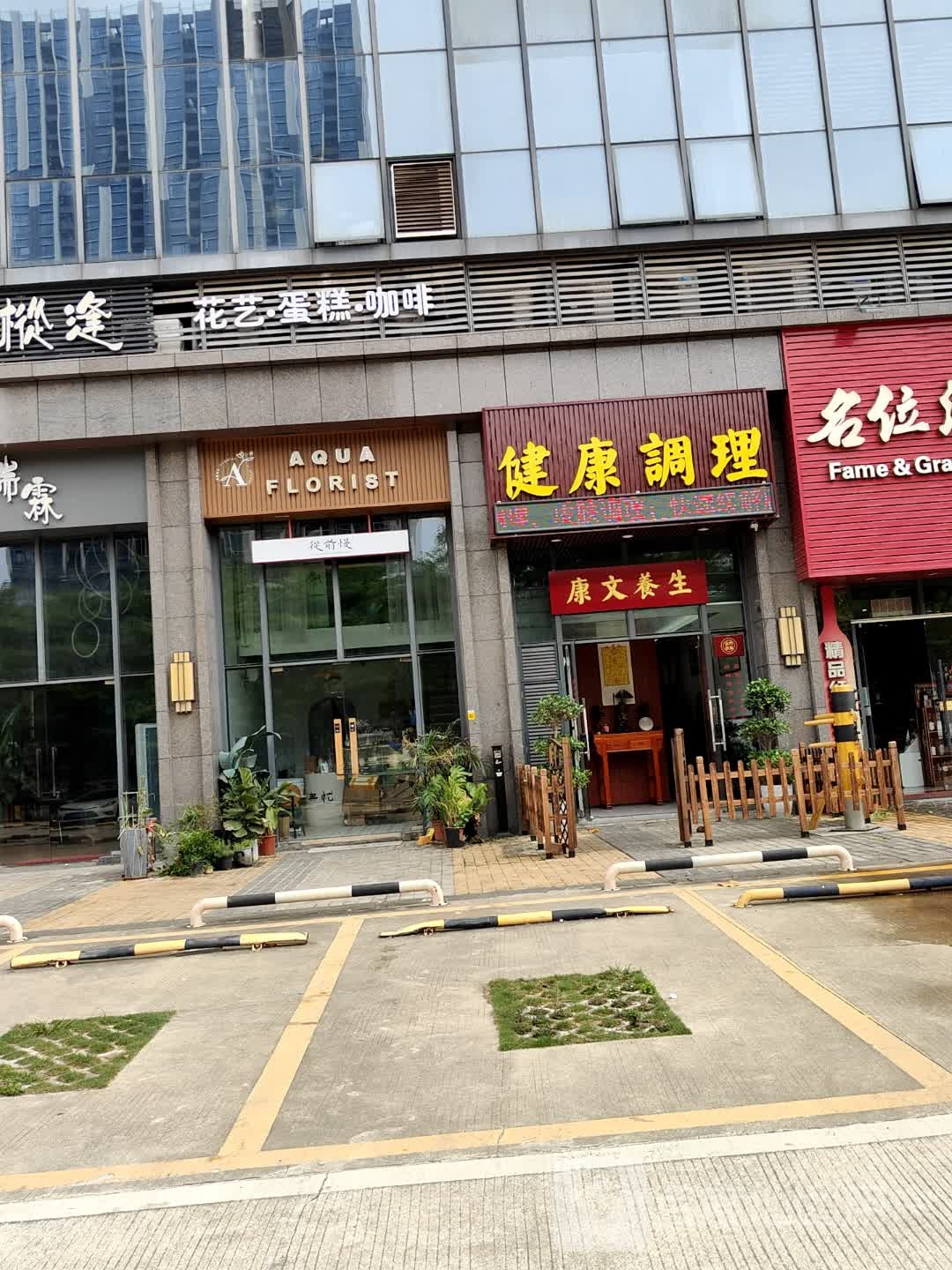 AQUA花店蛋糕店