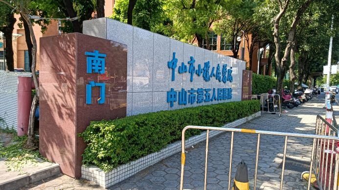 中山市小榄人民医院-南门