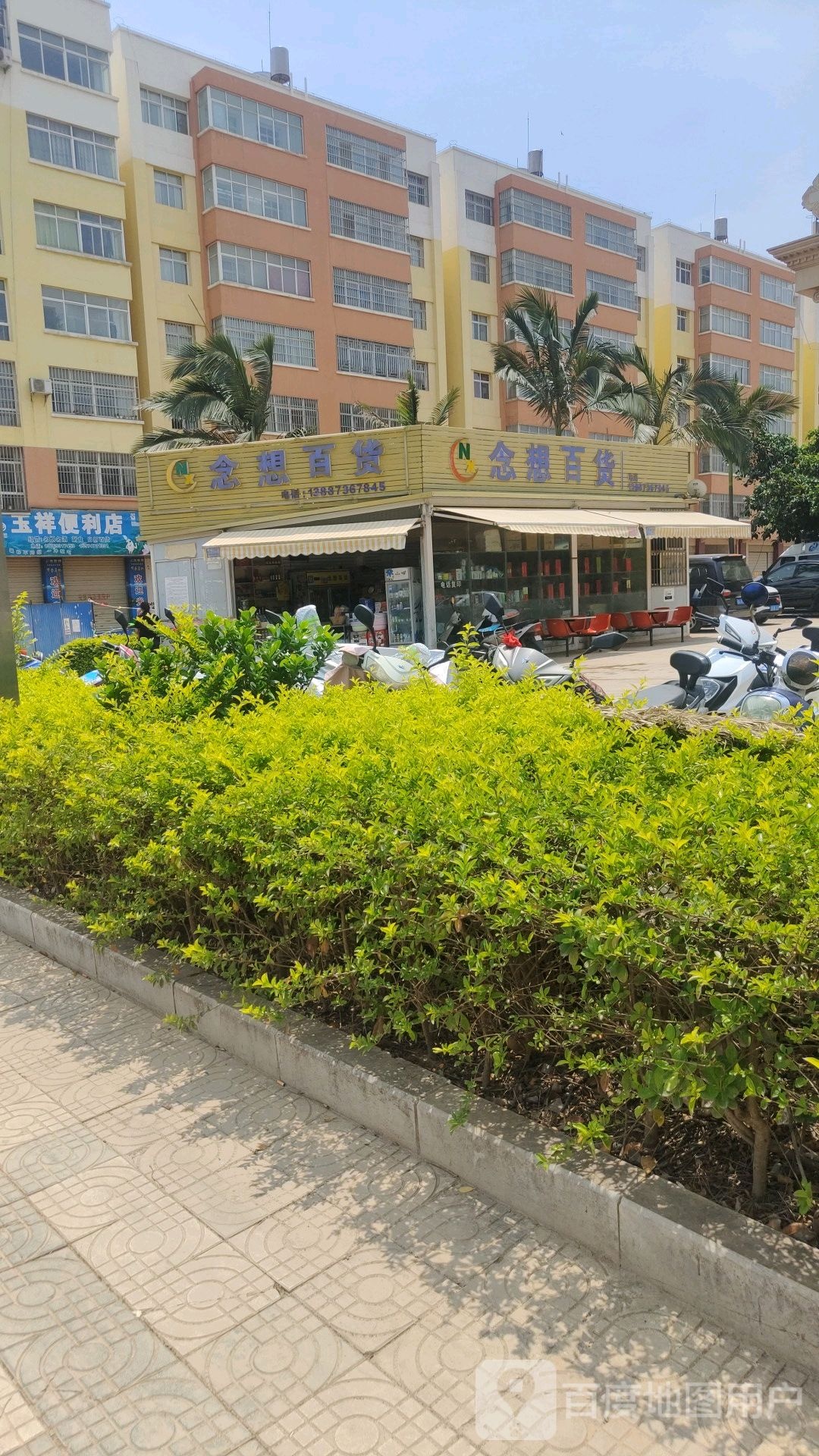 念想百货