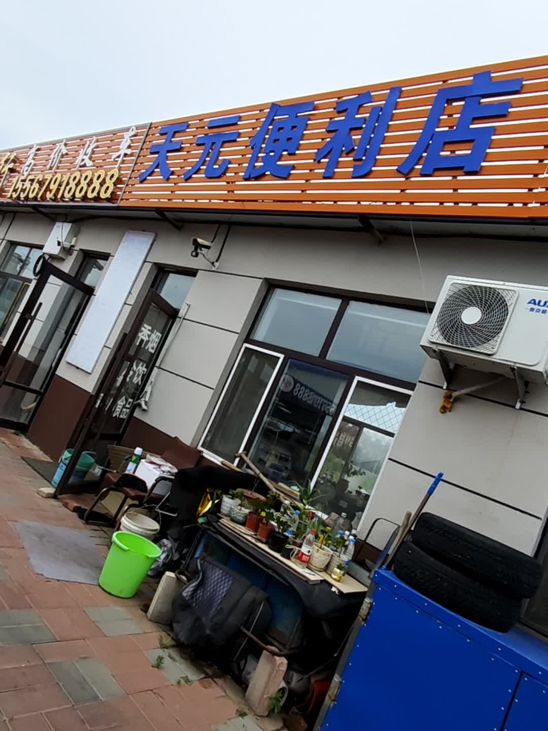 天元便利店(曙光东路店)