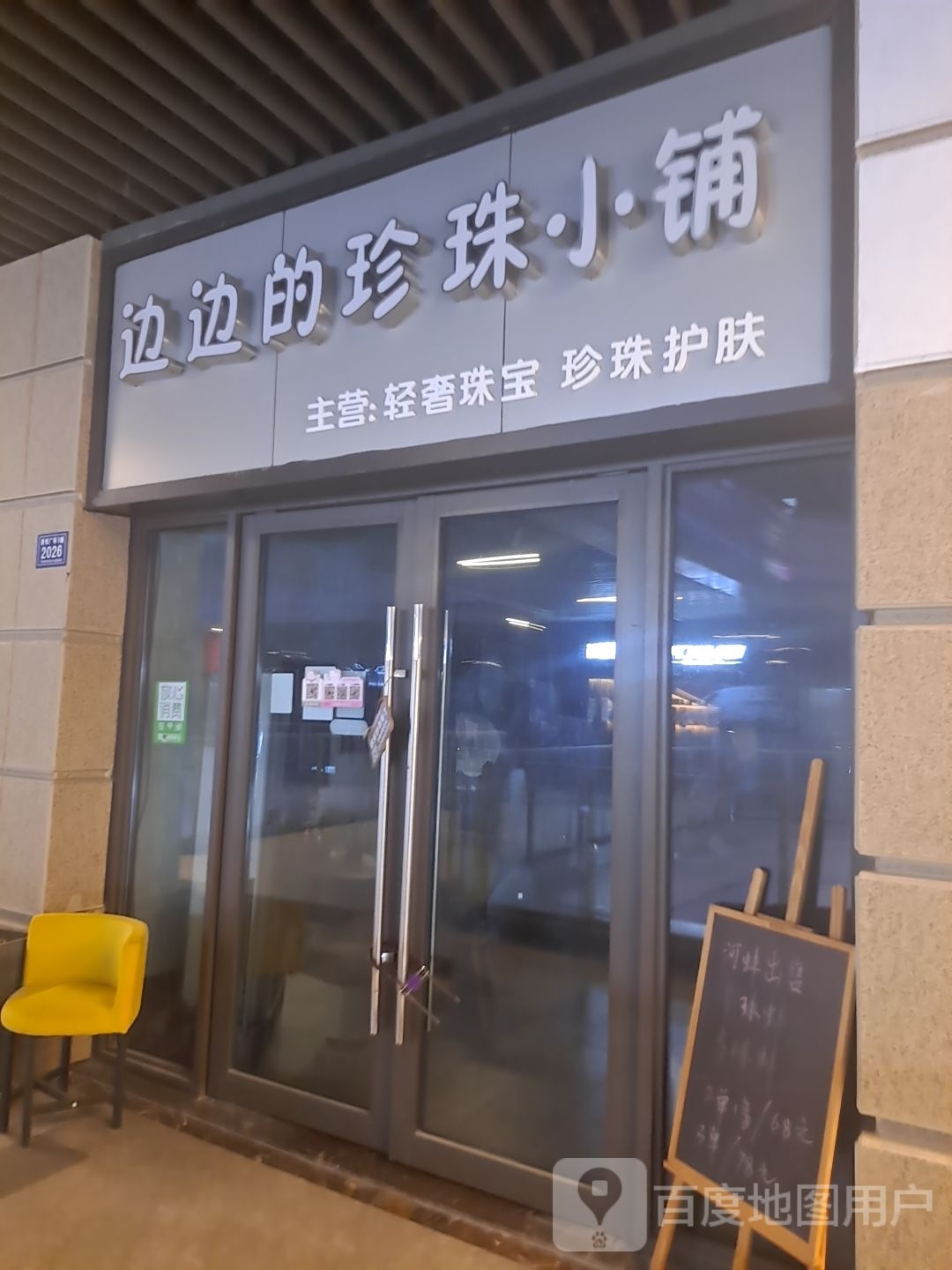 边边的珍珠小铺(平湖吾悦广场店)