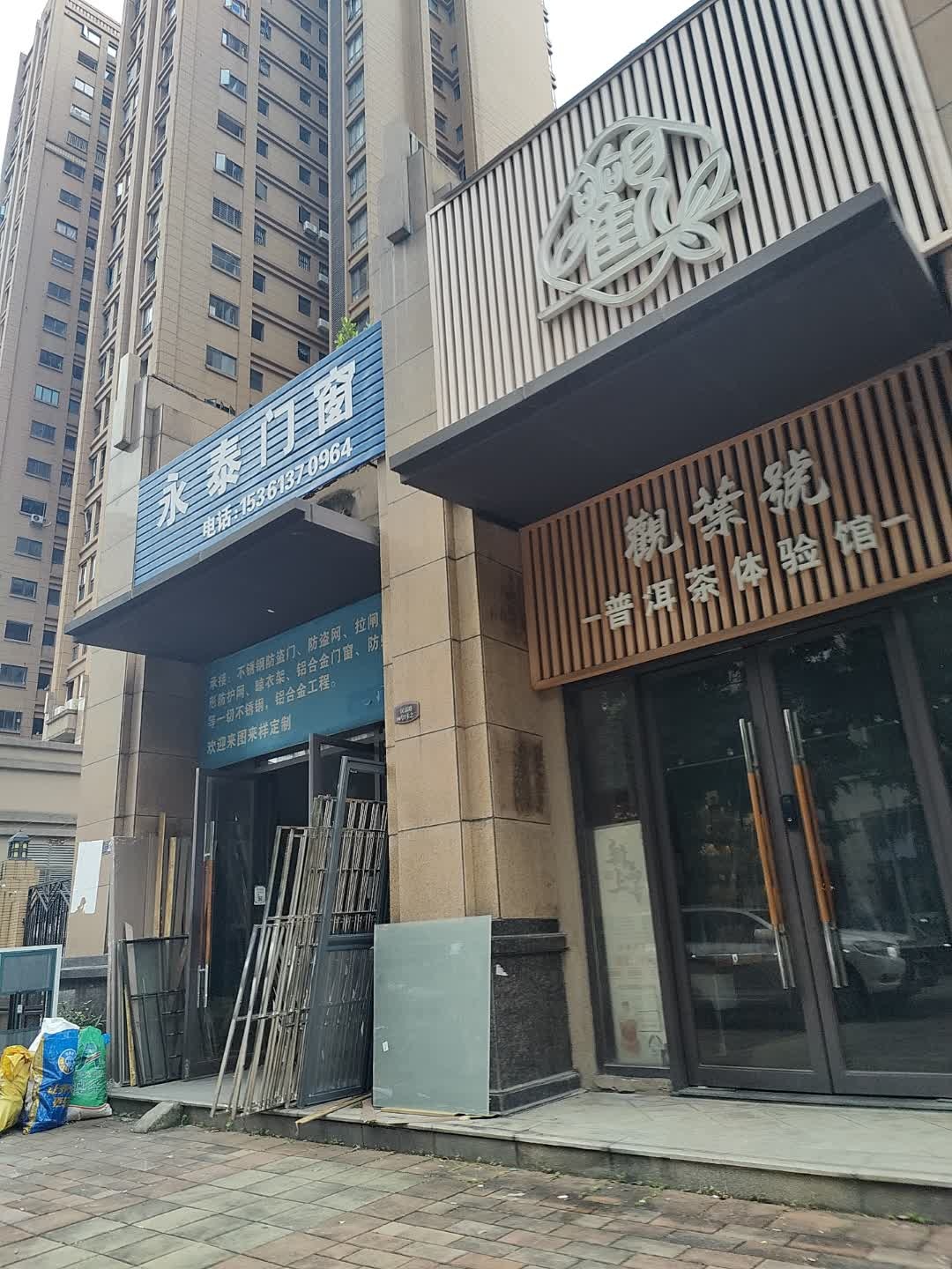 观叶号普洱茶体验馆