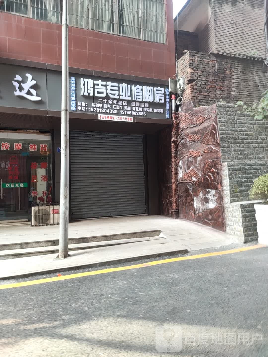 鸿吉专业修脚房