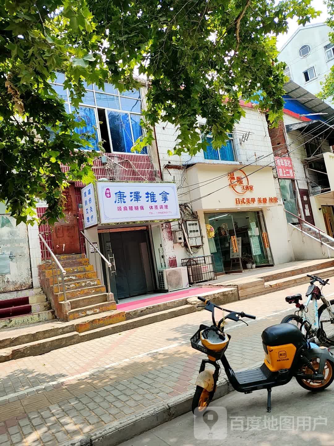 康泽推拿