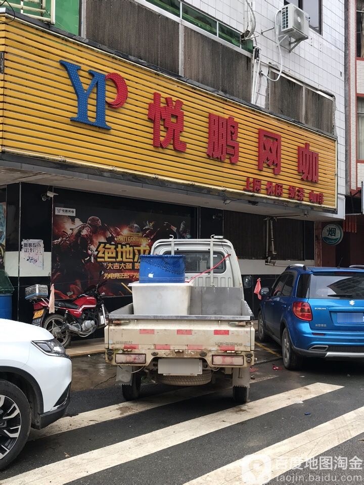 悦鹏网咖(悦鹏奶茶店)