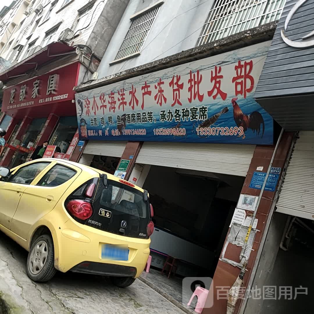 涂小华海洋水产冻货批发部