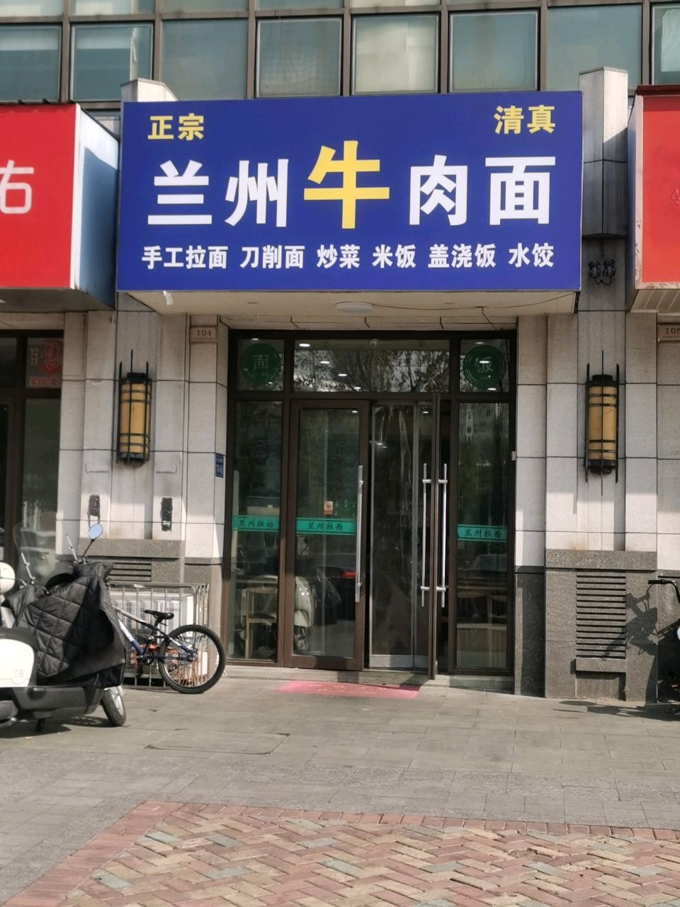 清真兰州牛肉面