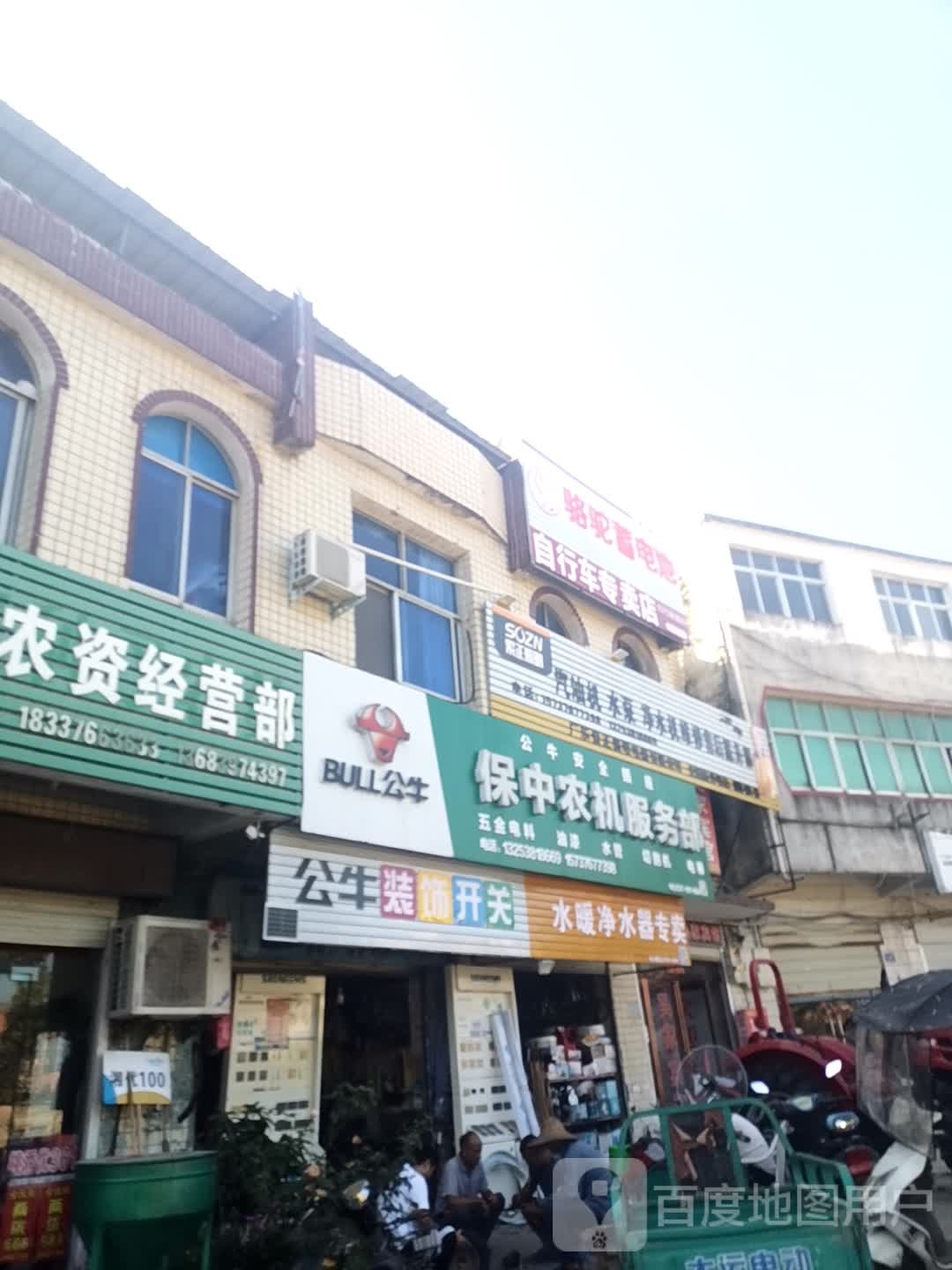 保中农机服务站部
